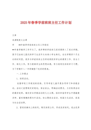 2025年春季学前班班主任工作计划