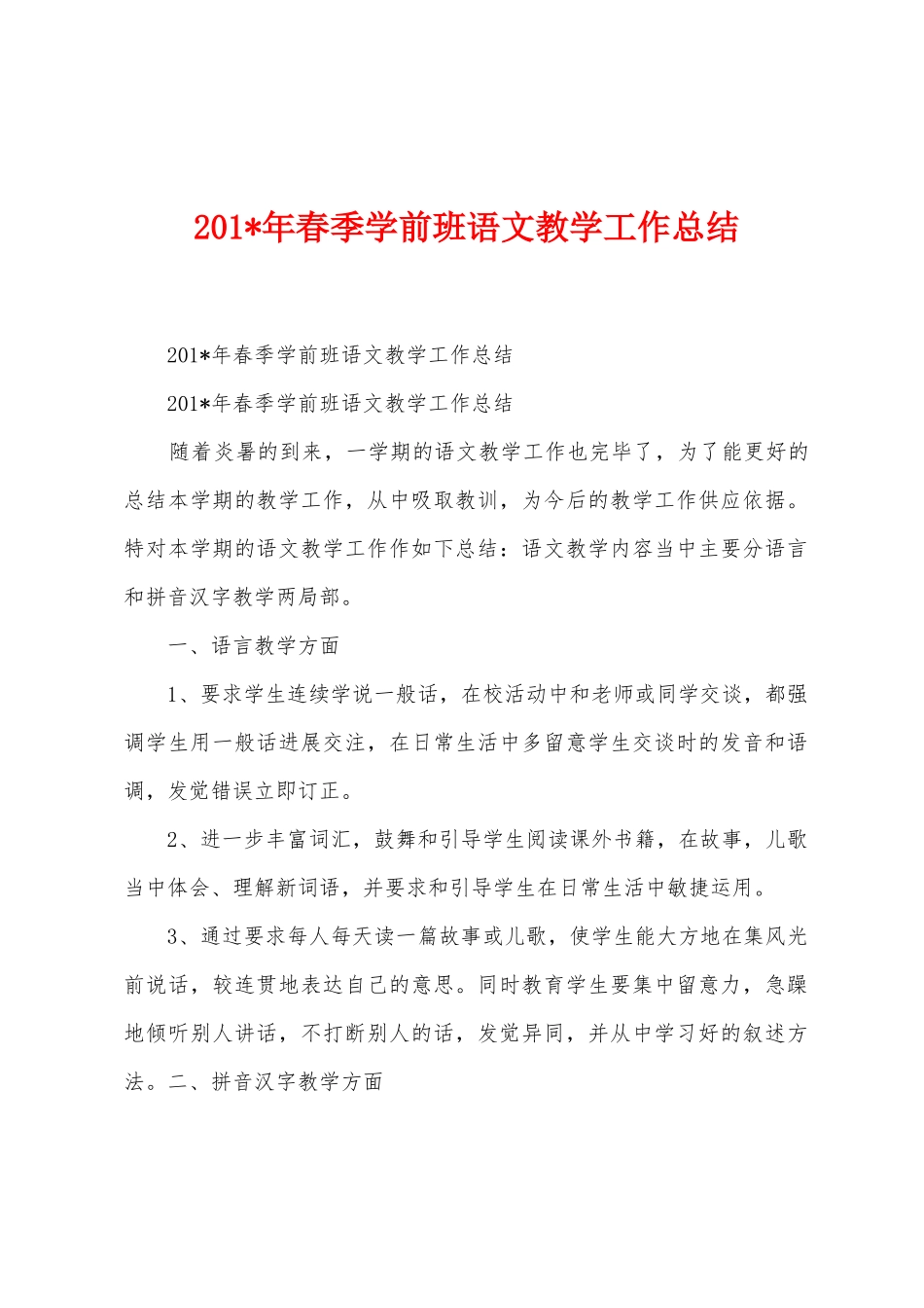 2025年春季学前班语文教学工作总结_第1页