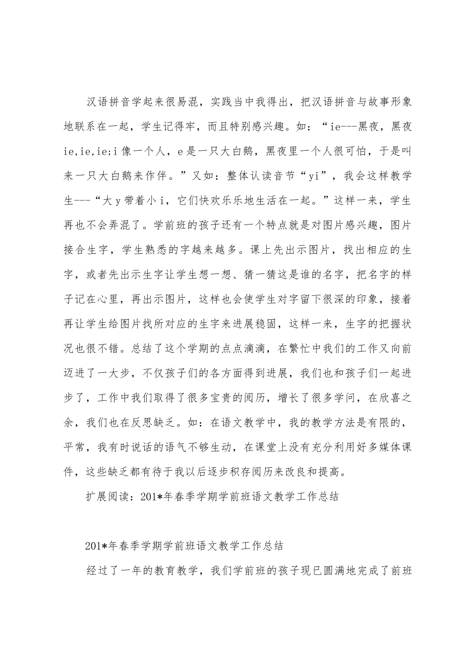 2025年春季学前班语文教学工作总结_第2页