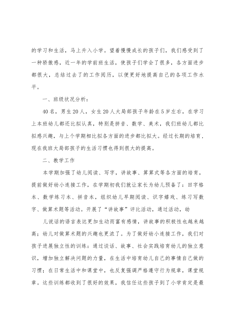 2025年春季学前班语文教学工作总结_第3页