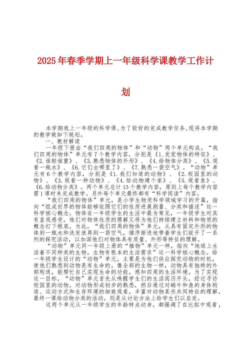 2025年春季学期上一年级科学课教学工作计划_第1页
