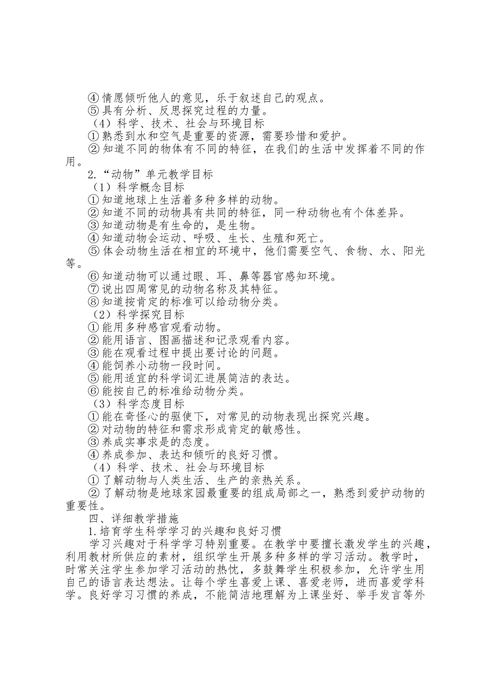 2025年春季学期上一年级科学课教学工作计划_第3页