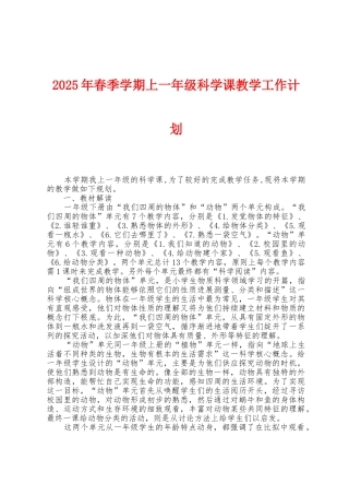 2025年春季学期上一年级科学课教学工作计划
