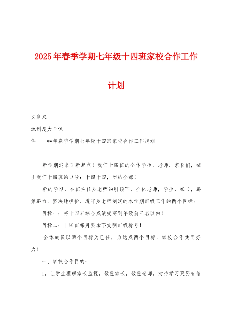2025年春季学期七年级十四班家校合作工作计划_第1页