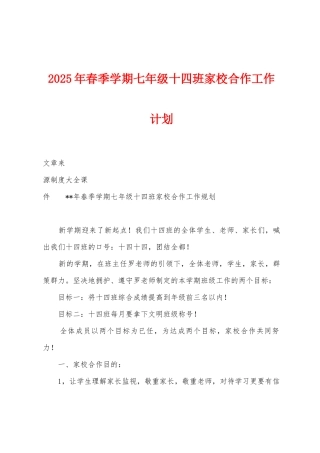 2025年春季学期七年级十四班家校合作工作计划