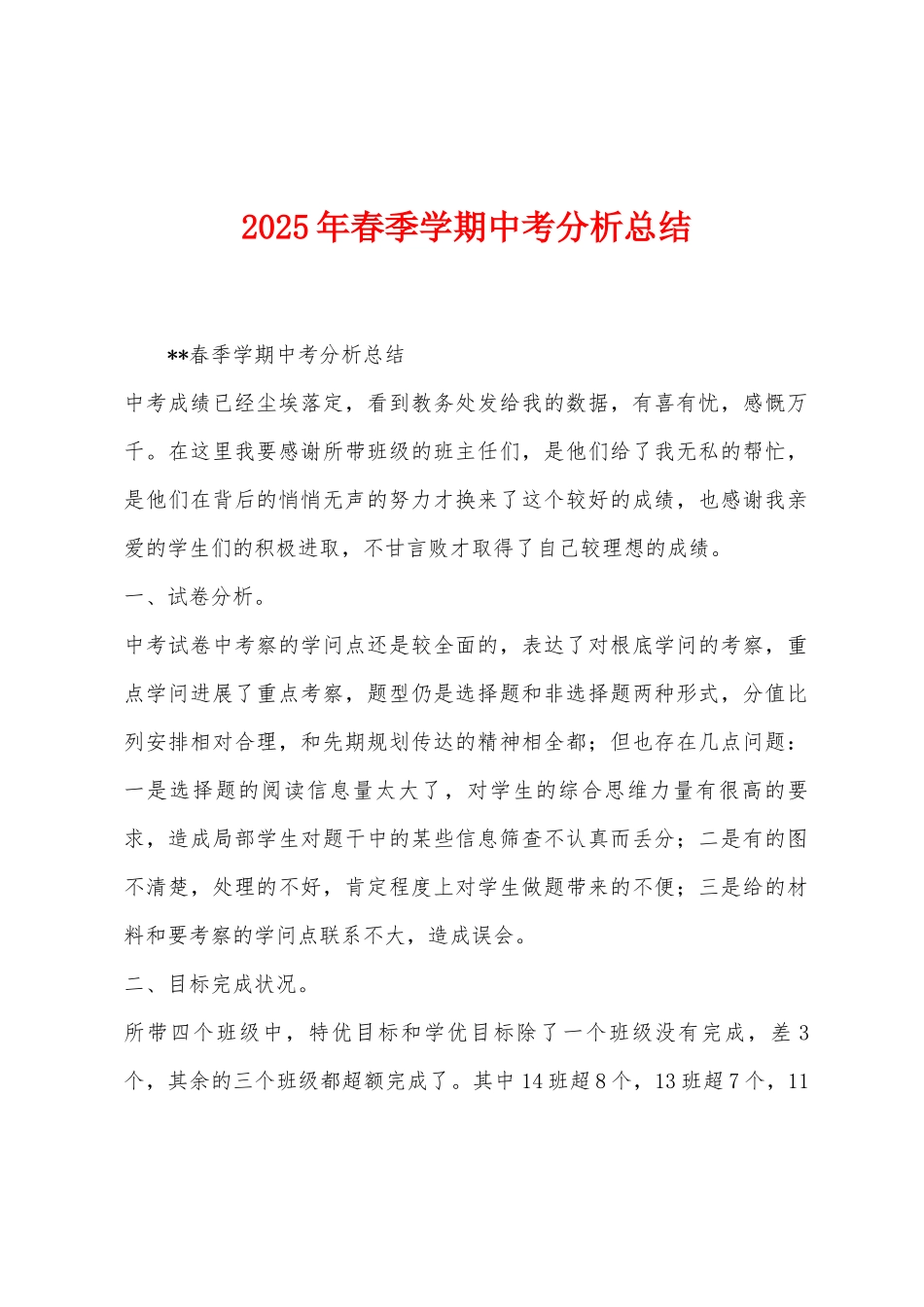 2025年春季学期中考分析总结_第1页