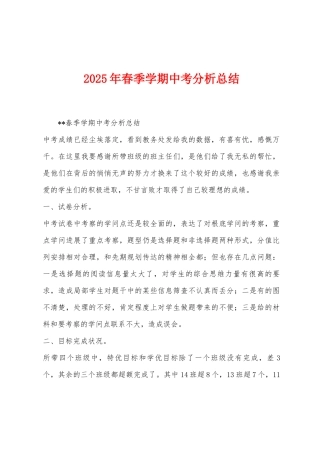 2025年春季学期中考分析总结