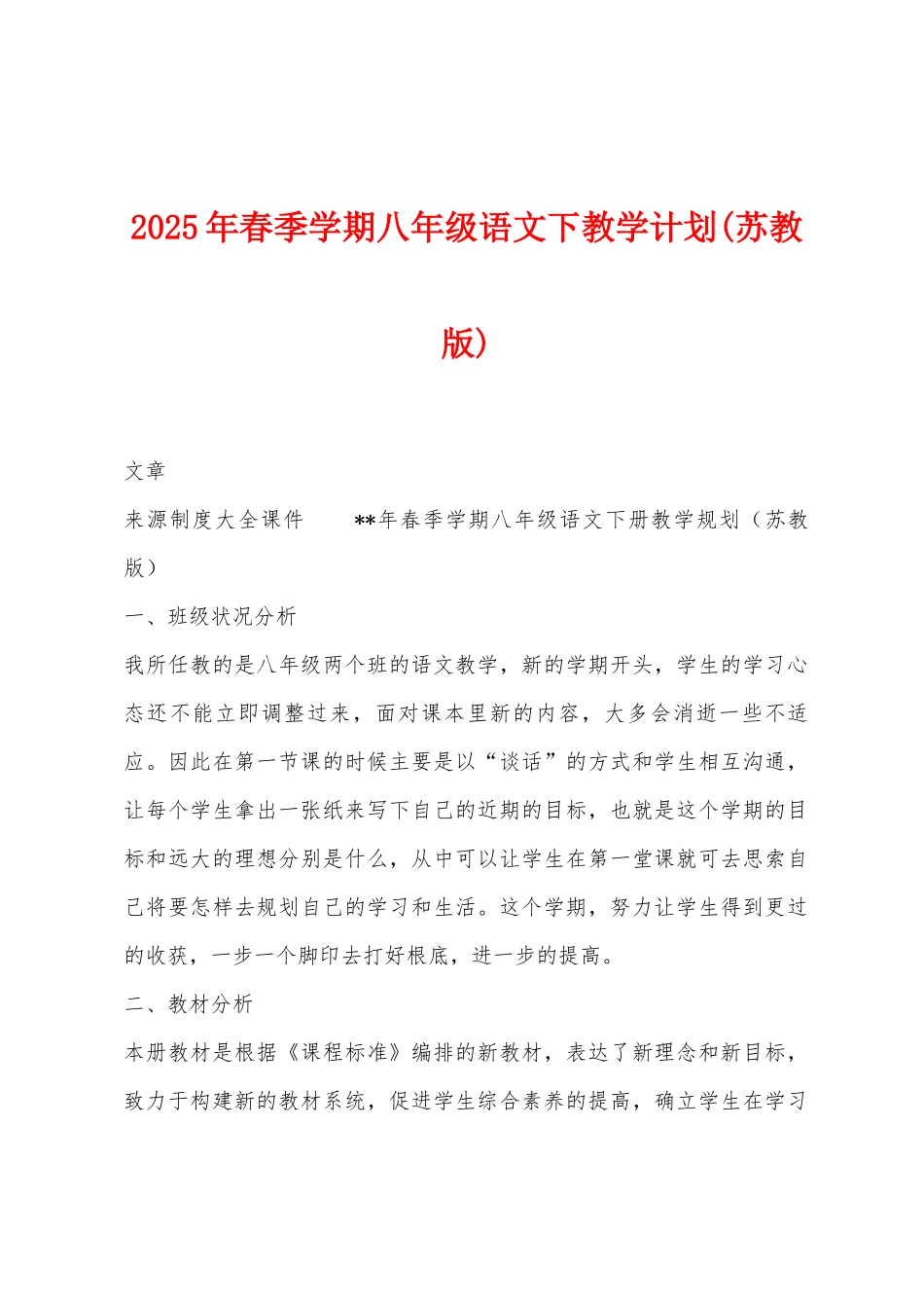 2025年春季学期八年级语文下教学计划_第1页