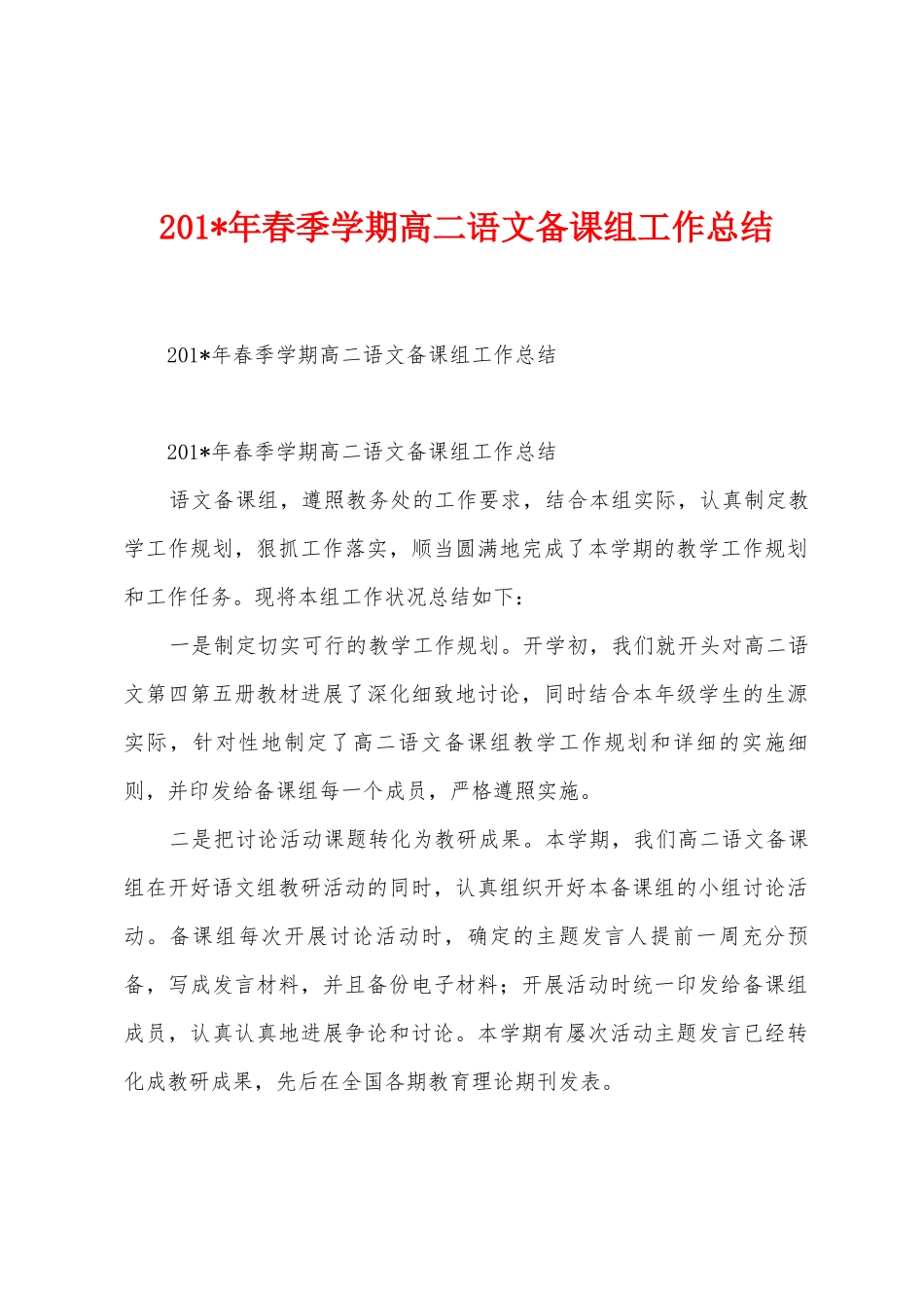 2025年春季学期高二语文备课组工作总结_第1页