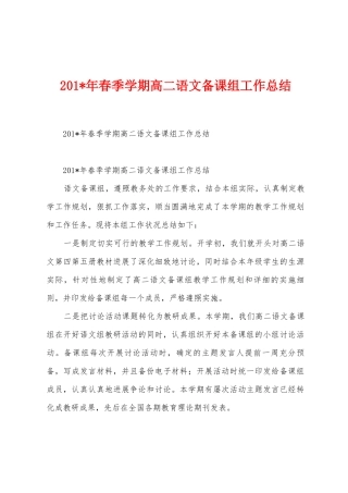 2025年春季学期高二语文备课组工作总结