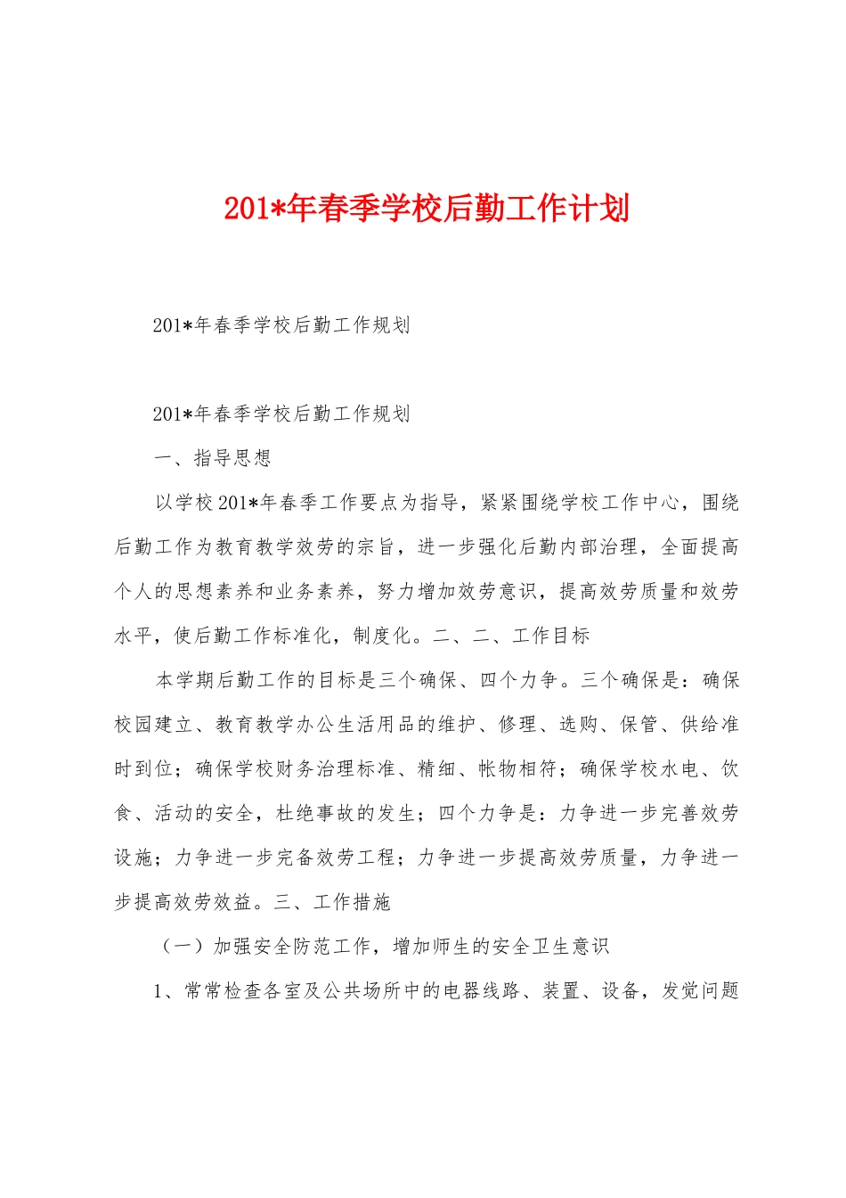 2025年春季学校后勤工作计划_第1页