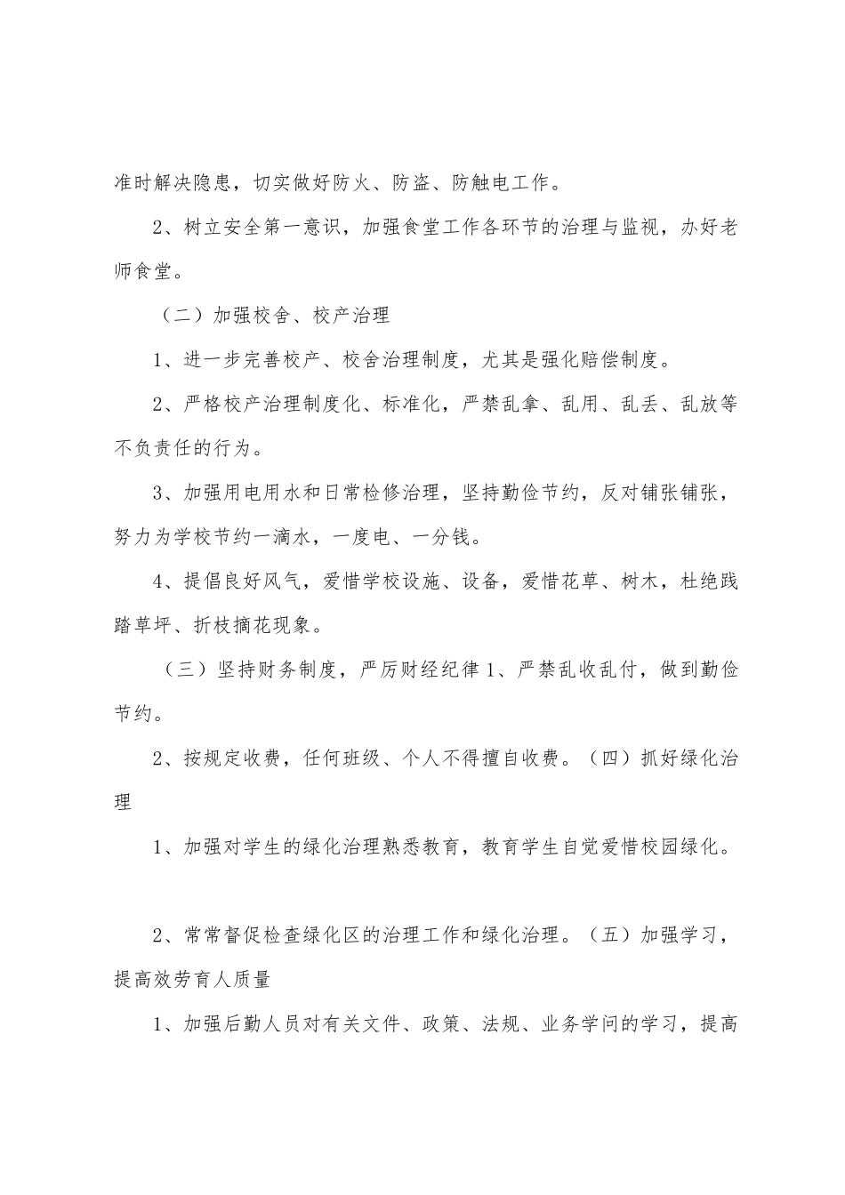 2025年春季学校后勤工作计划_第2页