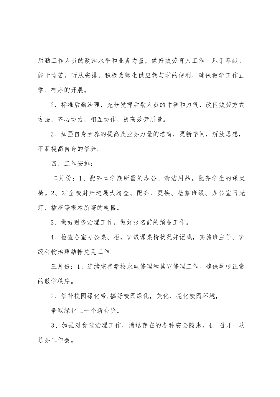 2025年春季学校后勤工作计划_第3页