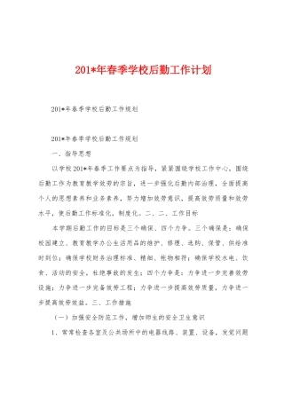 2025年春季学校后勤工作计划