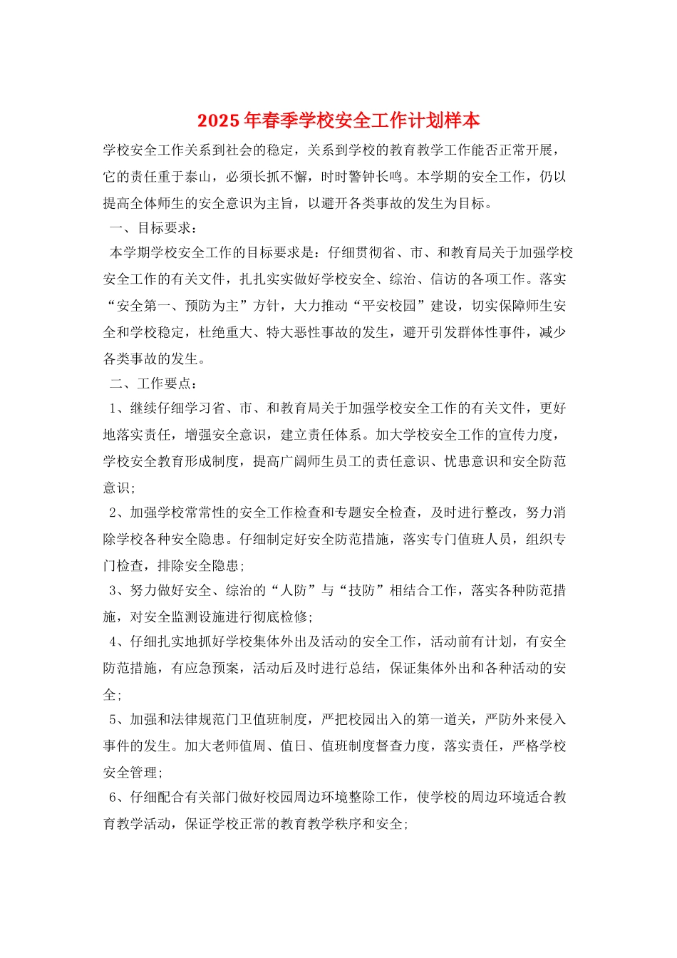 2025年春季学校安全工作计划样本_第1页