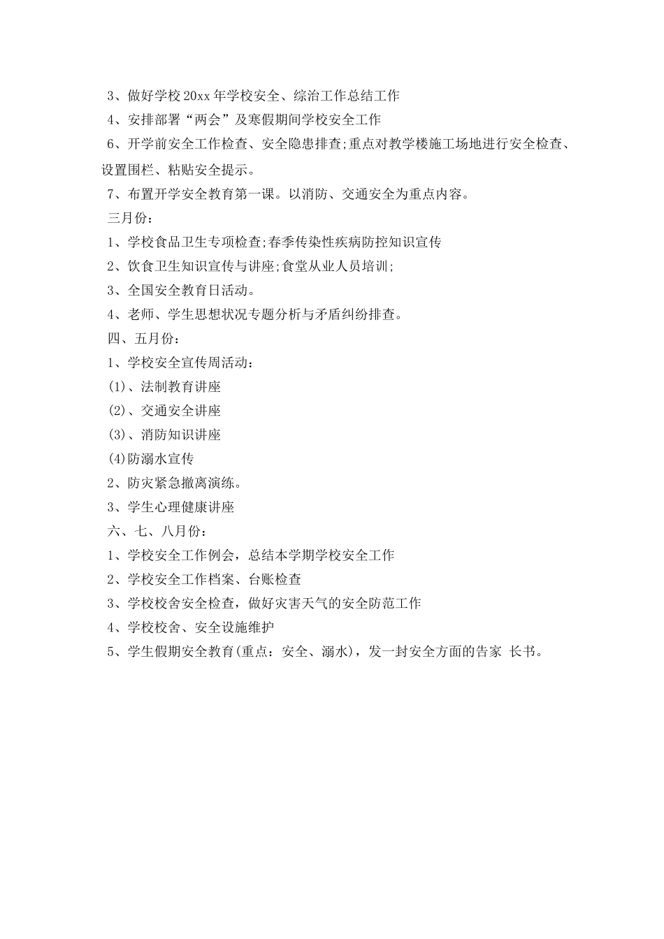2025年春季学校安全工作计划样本_第3页