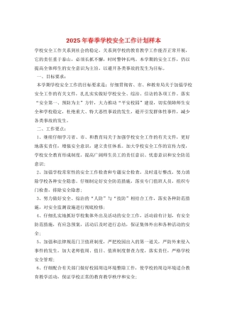 2025年春季学校安全工作计划样本