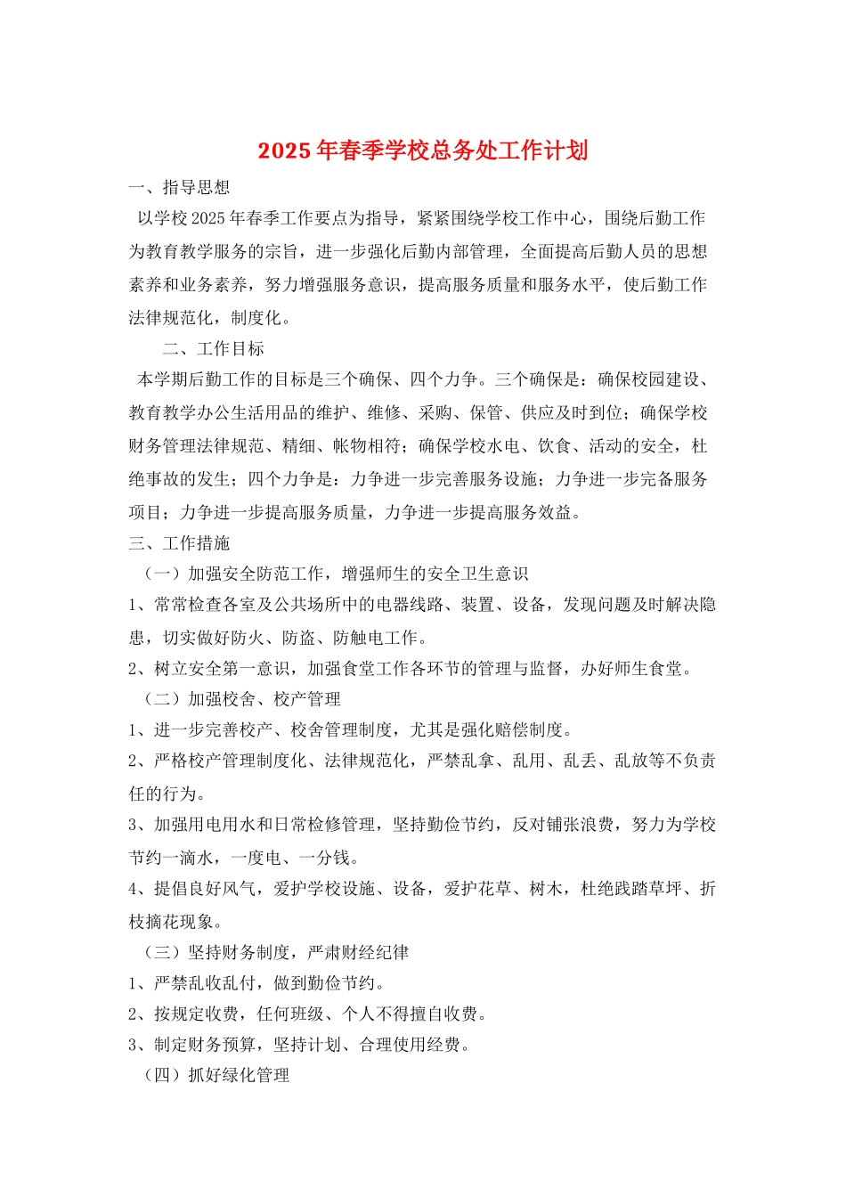 2025年春季学校总务处工作计划_第1页