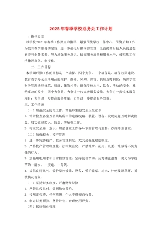 2025年春季学校总务处工作计划