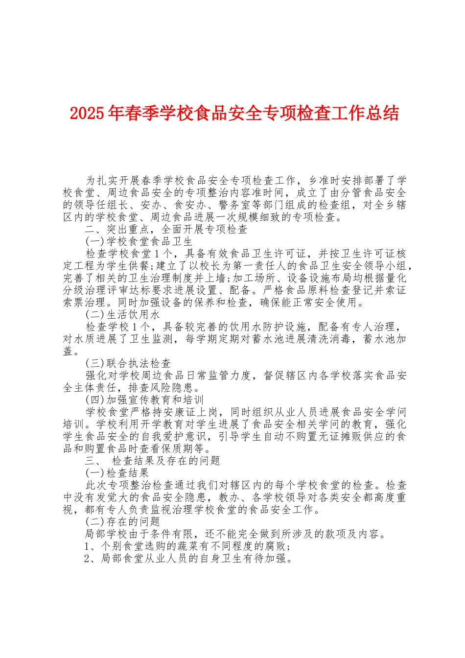 2025年春季学校食品安全专项检查工作总结_第1页
