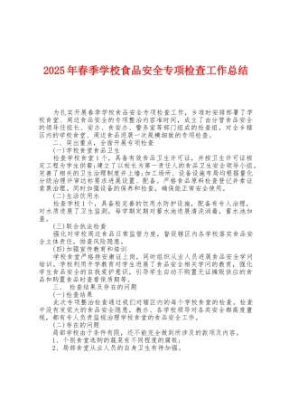 2025年春季学校食品安全专项检查工作总结