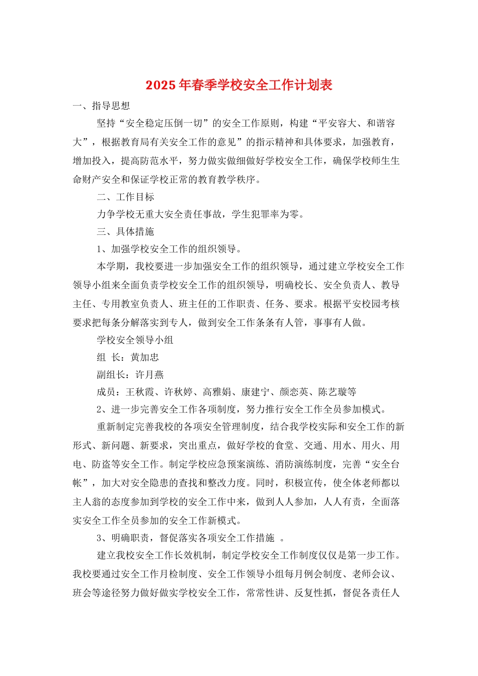 2025年春季学校安全工作计划表_第1页