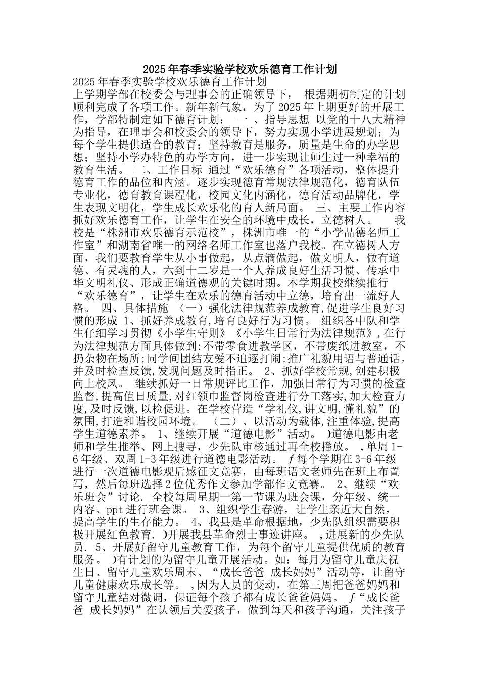 2025年春季实验学校快乐德育工作计划_第1页