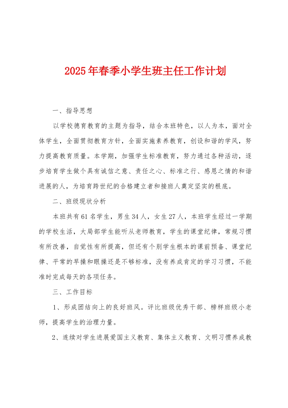 2025年春季小学生班主任工作计划_第1页