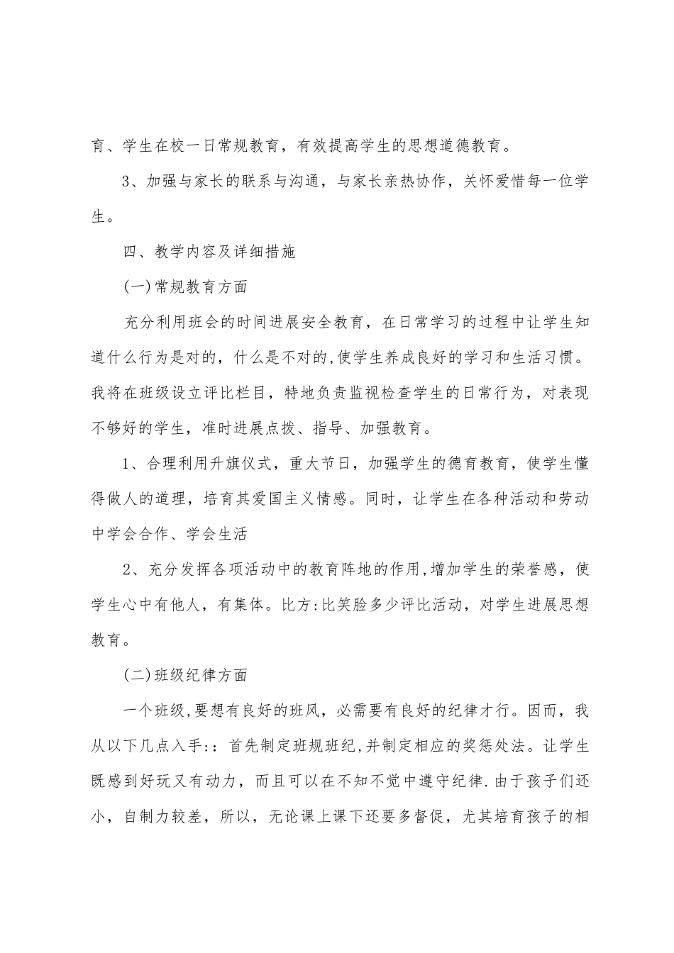 2025年春季小学生班主任工作计划_第2页