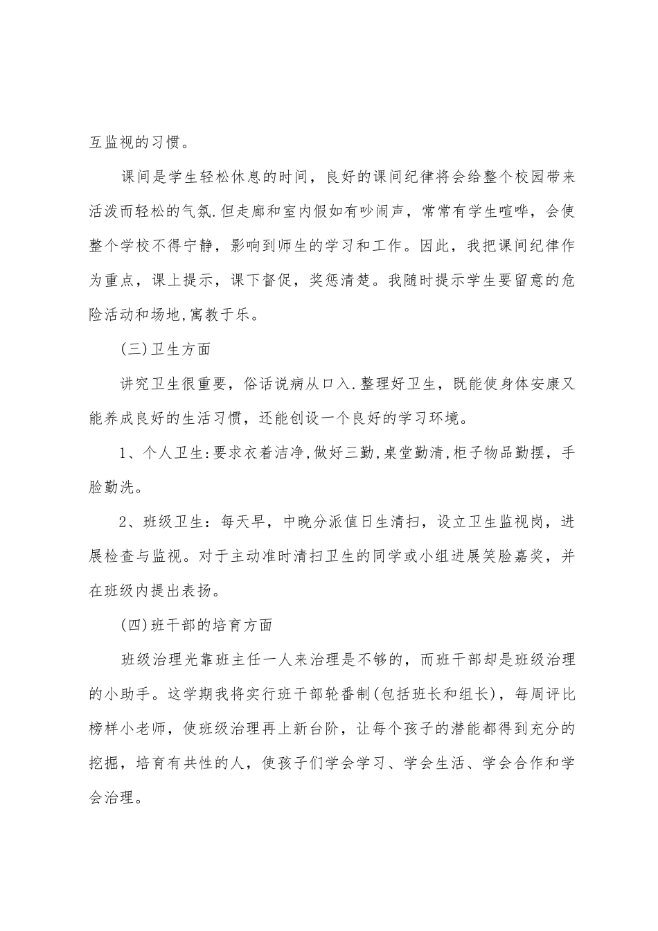 2025年春季小学生班主任工作计划_第3页