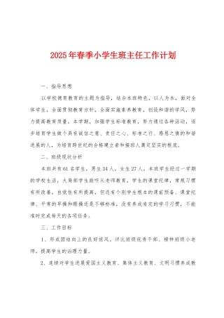 2025年春季小学生班主任工作计划