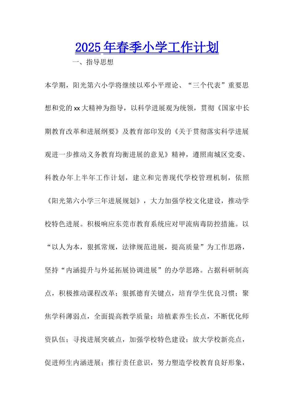 2025年春季小学工作计划_第1页