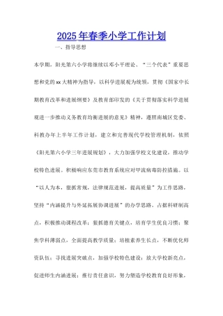 2025年春季小学工作计划