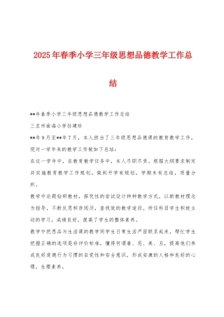 2025年春季小学三年级思想品德教学工作总结
