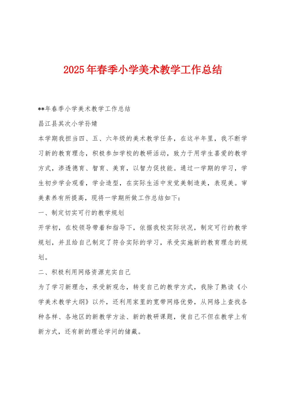 2025年春季小学美术教学工作总结_第1页