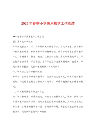 2025年春季小学美术教学工作总结