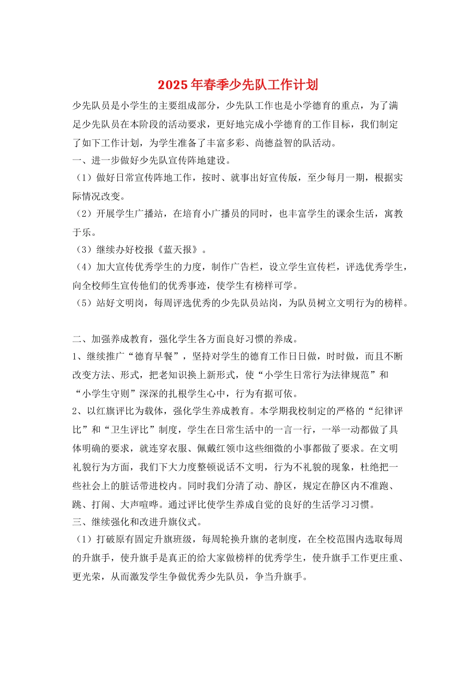 2025年春季少先队工作计划-1_第1页