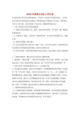 2025年春季少先队工作计划-1