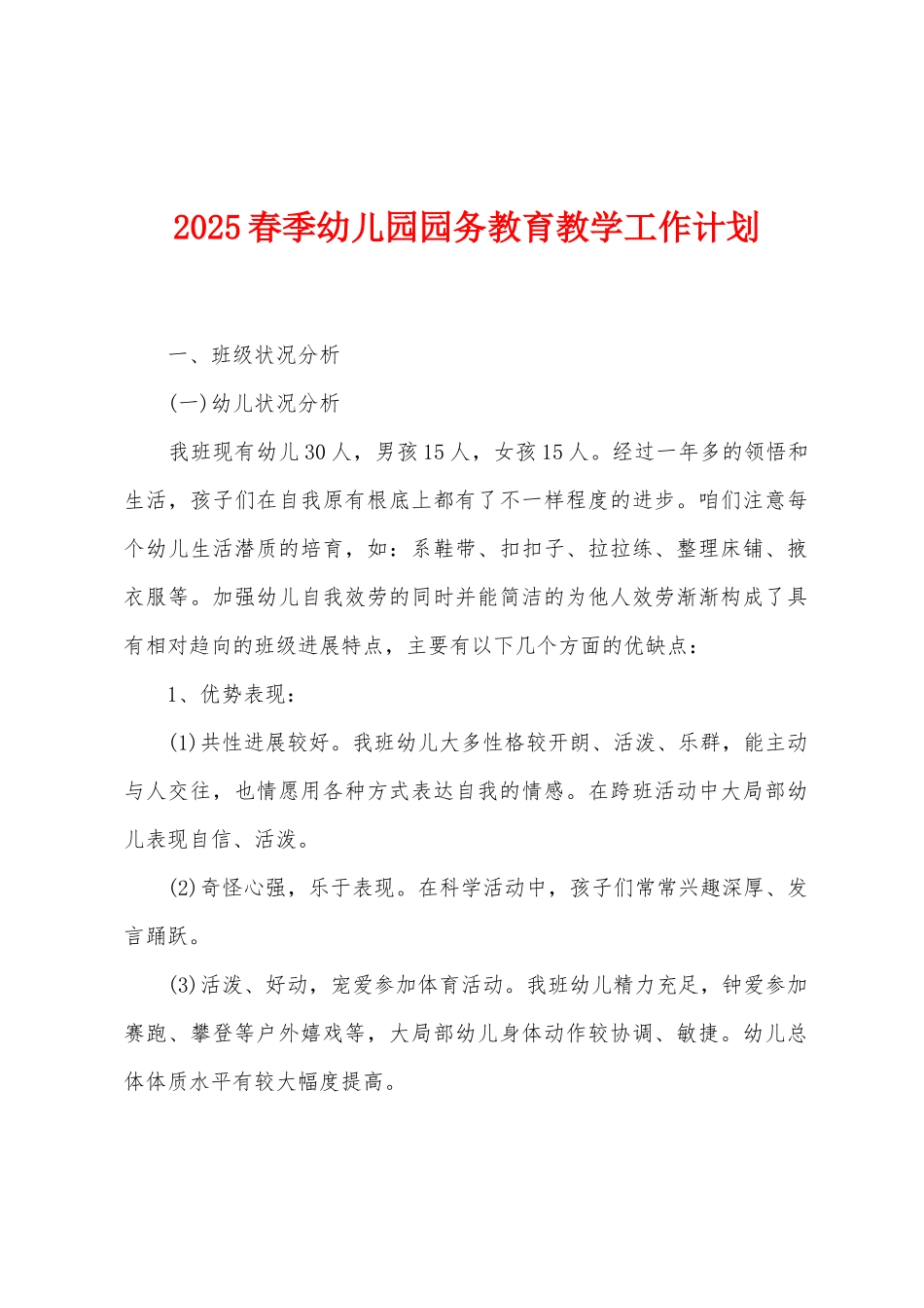 2025年春季幼儿园园务教育教学工作计划_第1页
