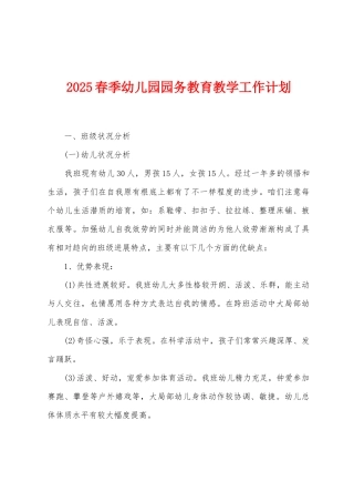 2025年春季幼儿园园务教育教学工作计划