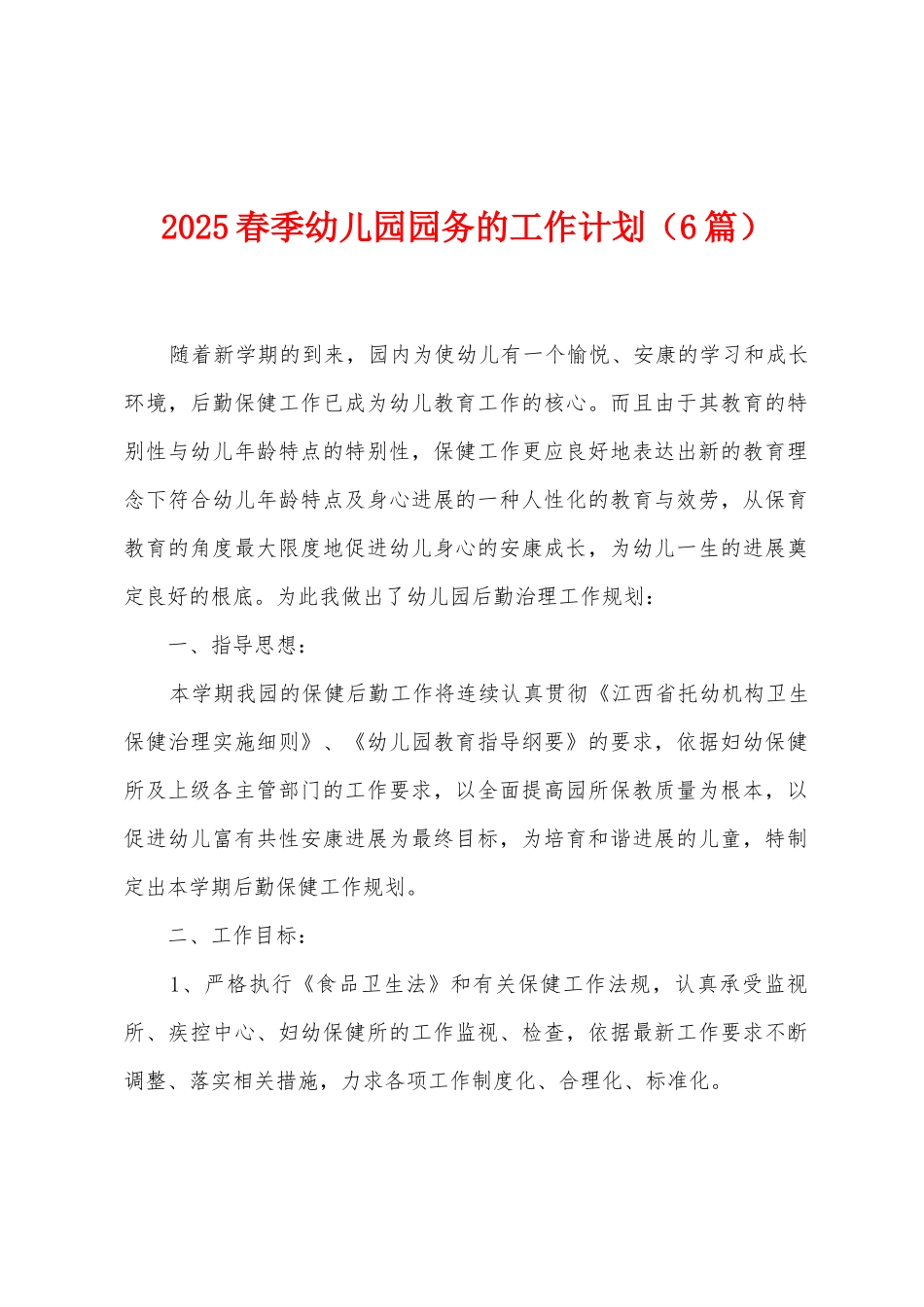 2025年春季幼儿园园务的工作计划_第1页