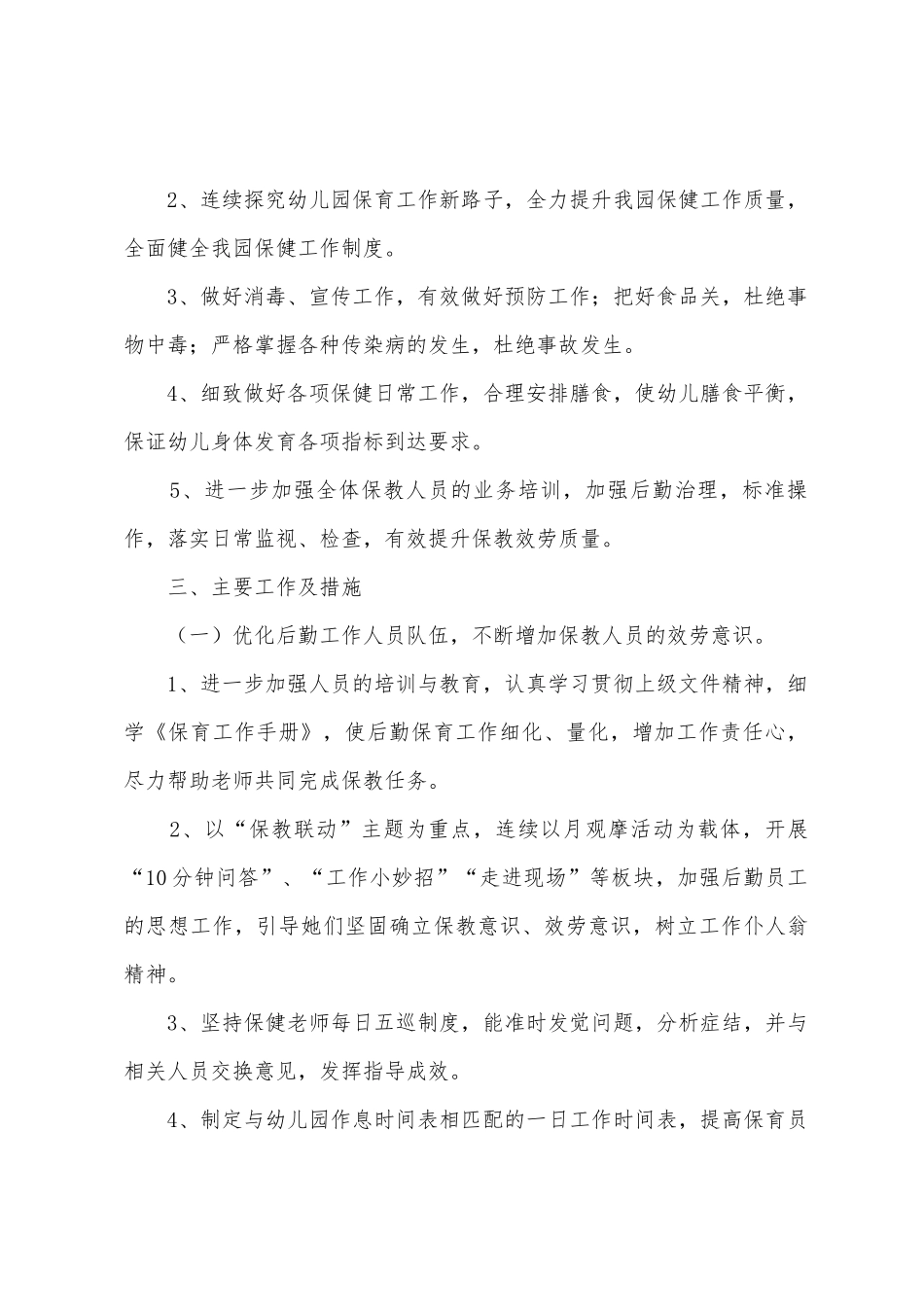 2025年春季幼儿园园务的工作计划_第2页