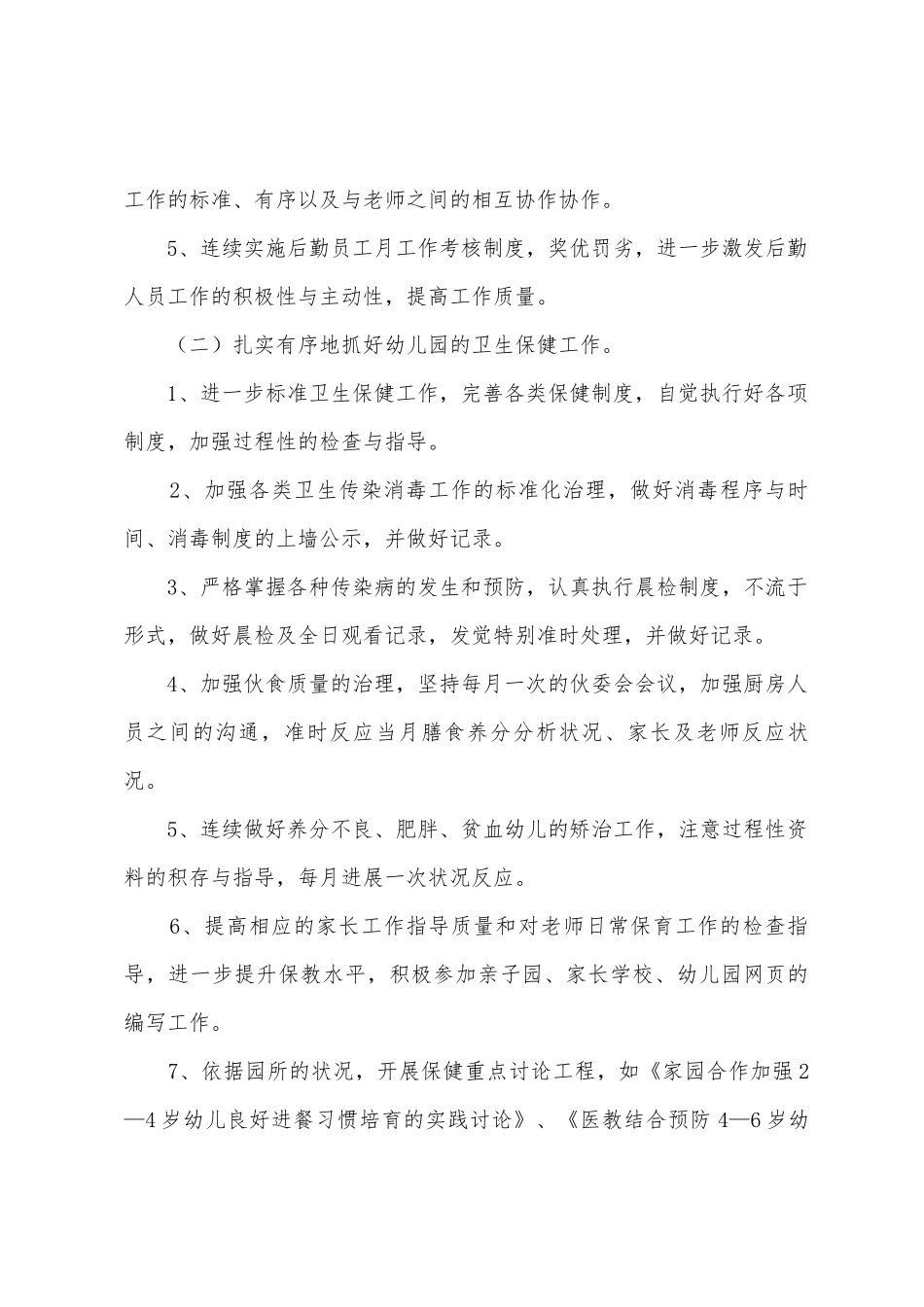 2025年春季幼儿园园务的工作计划_第3页