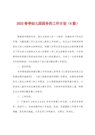 2025年春季幼儿园园务的工作计划