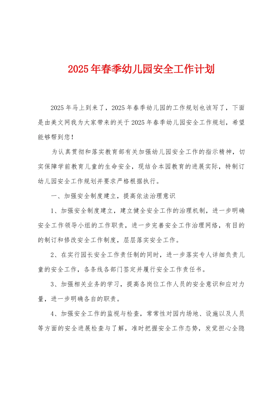2025年春季幼儿园安全工作计划_第1页