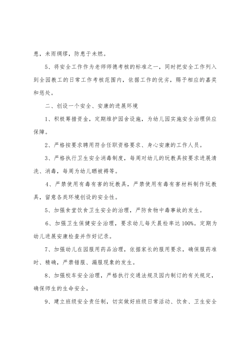 2025年春季幼儿园安全工作计划_第2页