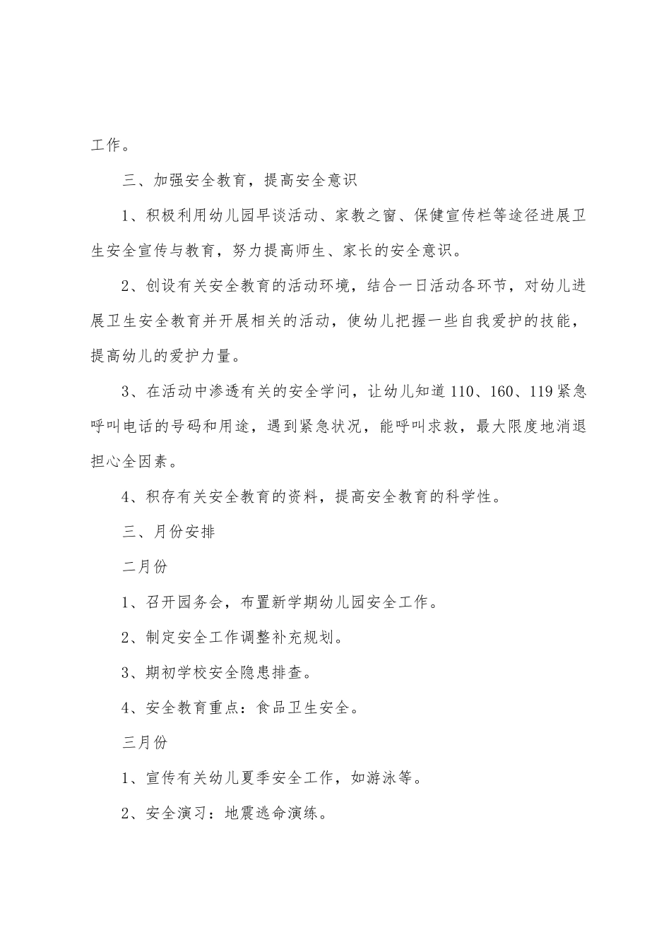 2025年春季幼儿园安全工作计划_第3页