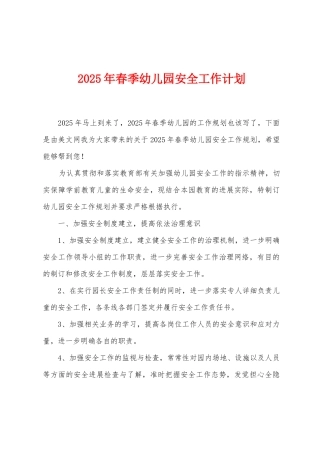 2025年春季幼儿园安全工作计划