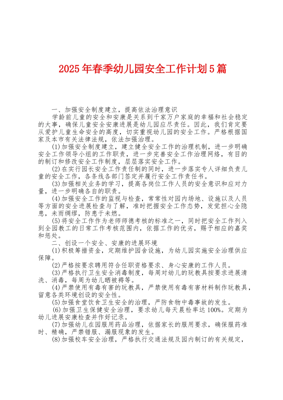 2025年春季幼儿园安全工作计划5篇_第1页