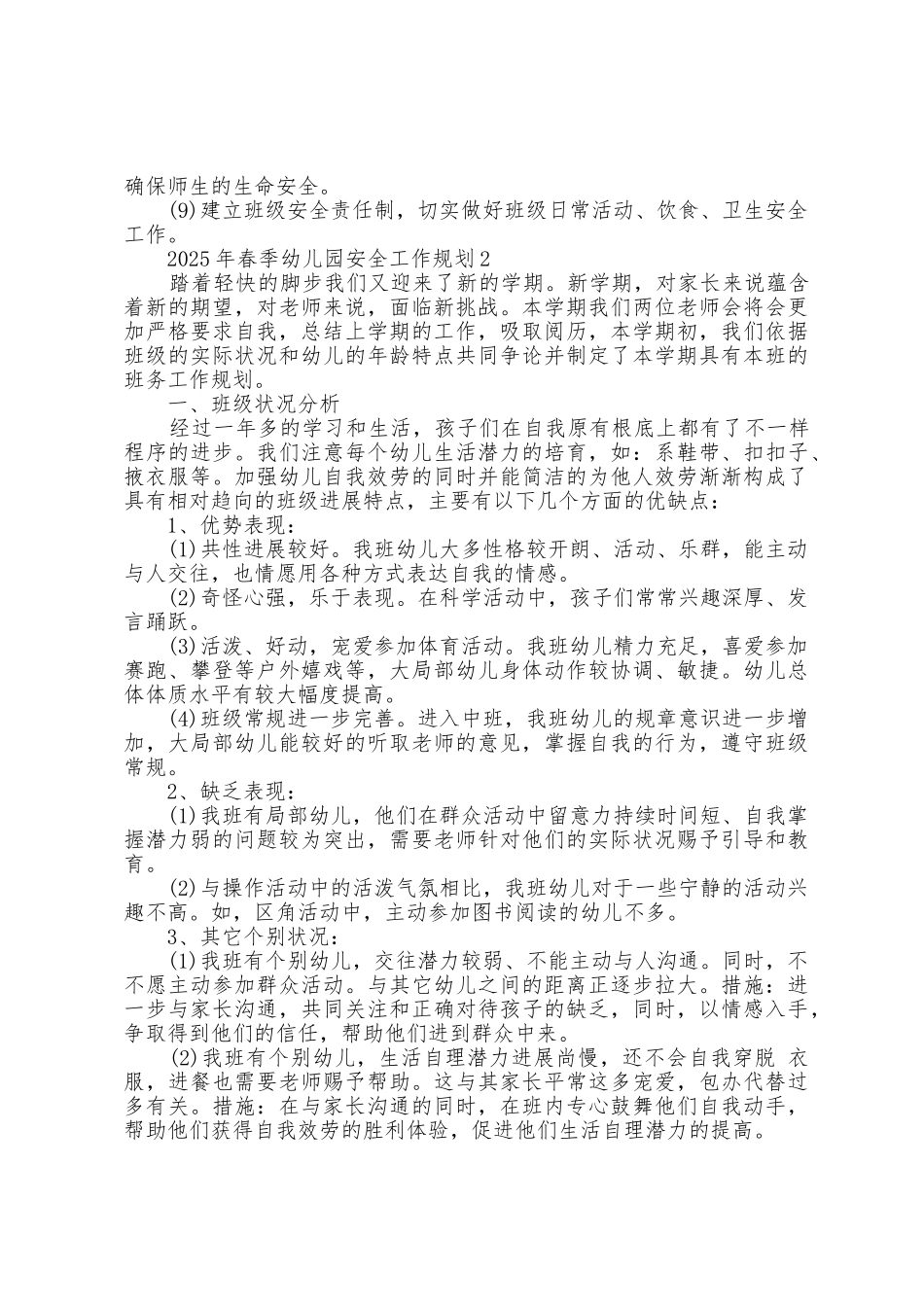 2025年春季幼儿园安全工作计划5篇_第2页